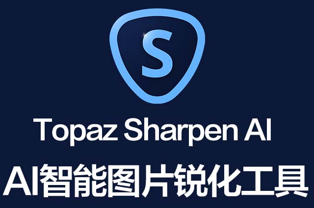 黄玉智能图片变清晰锐化软件 Topaz Sharpen AI 4.0.2 Win破解版下载 持续更新