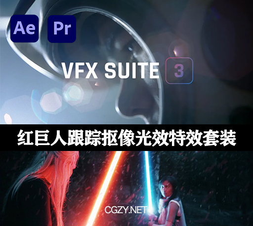 AE/PR插件|红巨人跟踪抠像光效视觉特效插件 Red Giant VFX Suite v3.1.0 Win/Mac破解版