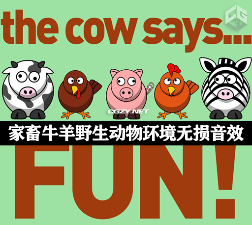 音效|60种家畜牛羊野生动物环境无损音效 Sound Effects – Celebration Sounds – The Cow Says Fun