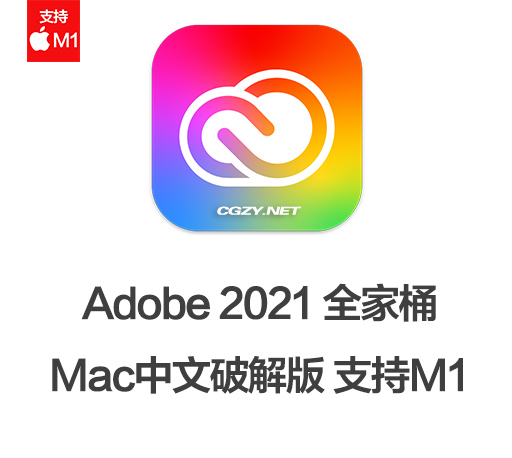 Adobe软件|嬴政天下 Adobe 2021 Mac全家桶破解版下载 支持M1