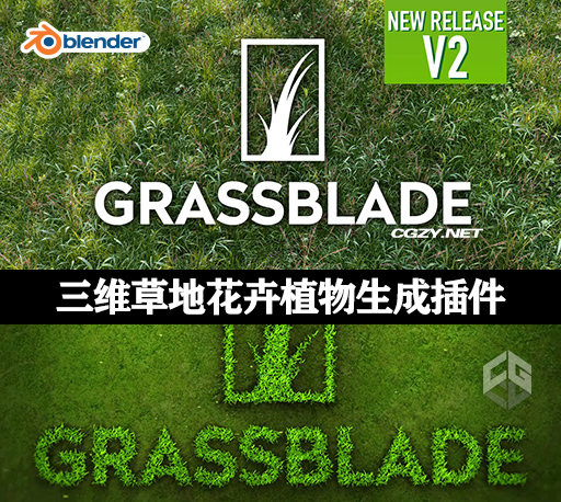 Blender插件|三维草地花卉植物生成工具 Grassblade V2.2