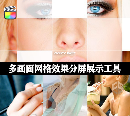 FCPX插件|多画面网格效果分屏展示工具 支持M1 Grid Effects