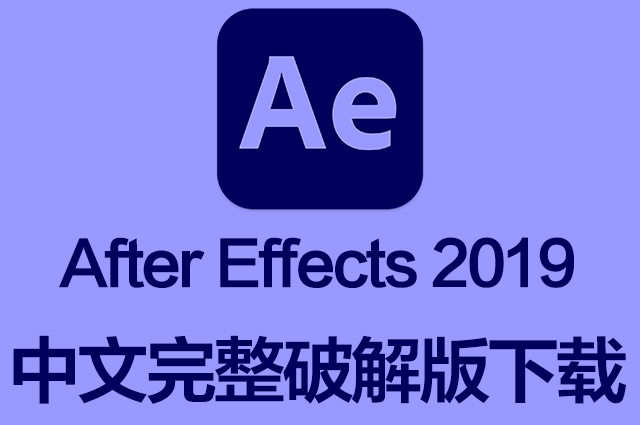 AE软件|Adobe After Effects 2019 Win中文破解版下载 一键安装