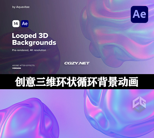 AE模板|14种4K时尚创意三维环状渐变循环背景动画 Looped 3D Backgrounds