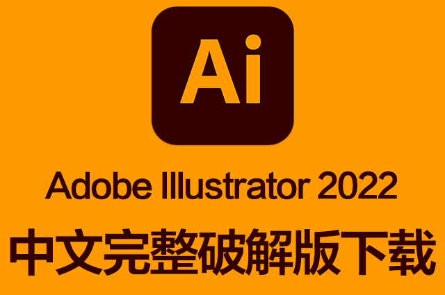 Ai软件|Adobe Illustrator 2022 v26.4.1 Mac中文/英文破解版下载 支持intel/M1