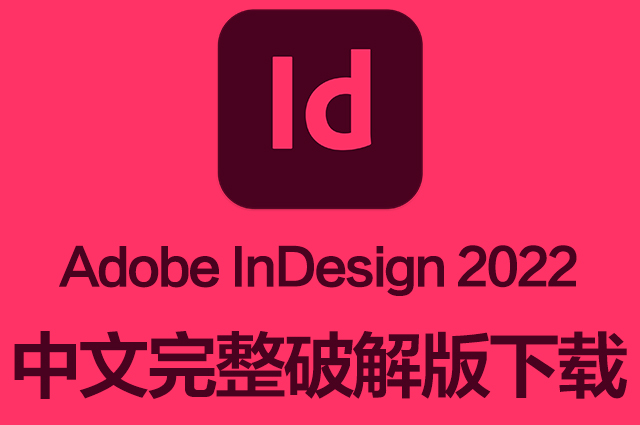 ID软件|Adobe InDesign 2022 v17.4 Mac中文破解版下载 支持M1