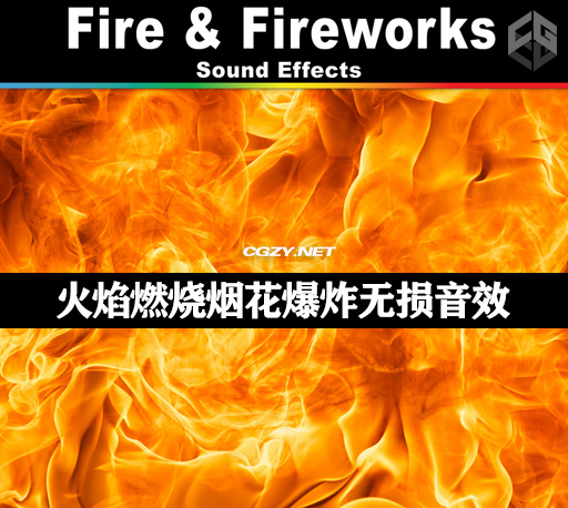 音效|144个免费火焰燃烧烟花爆炸无损音效素材 Digiffects Sound Effects Library – Fire & Fireworks Sound Effects