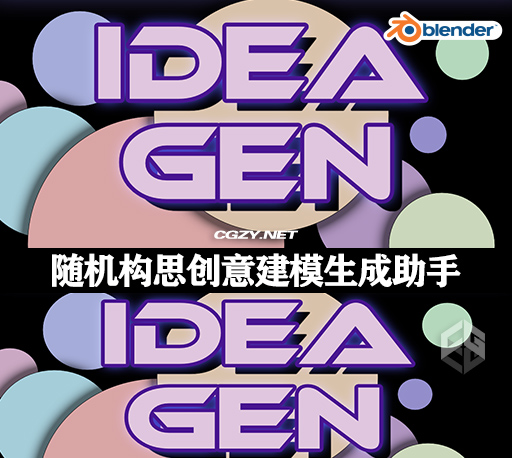 Blender插件|随机构思创意建模生成助手 Idea Gen v1.3