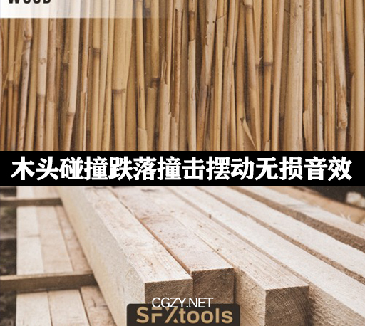 音效素材|78种木头碰撞跌落撞击摆动无损音效 SFXtools – Wood