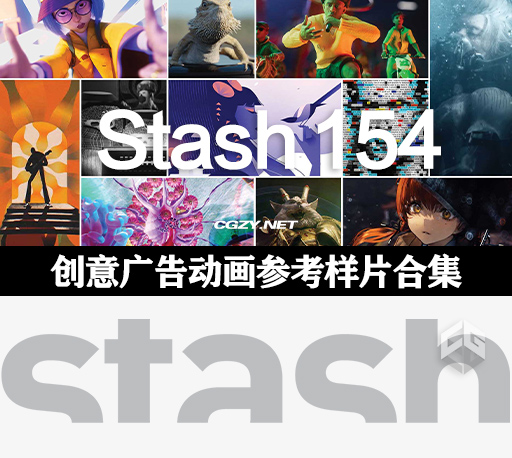 Stash 154期VFX广告创意动画短片合集 脑洞大开必备参考片