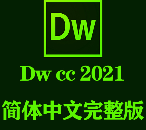 Dw软件|Adobe Dreamweaver 2021 Win中文破解版下载