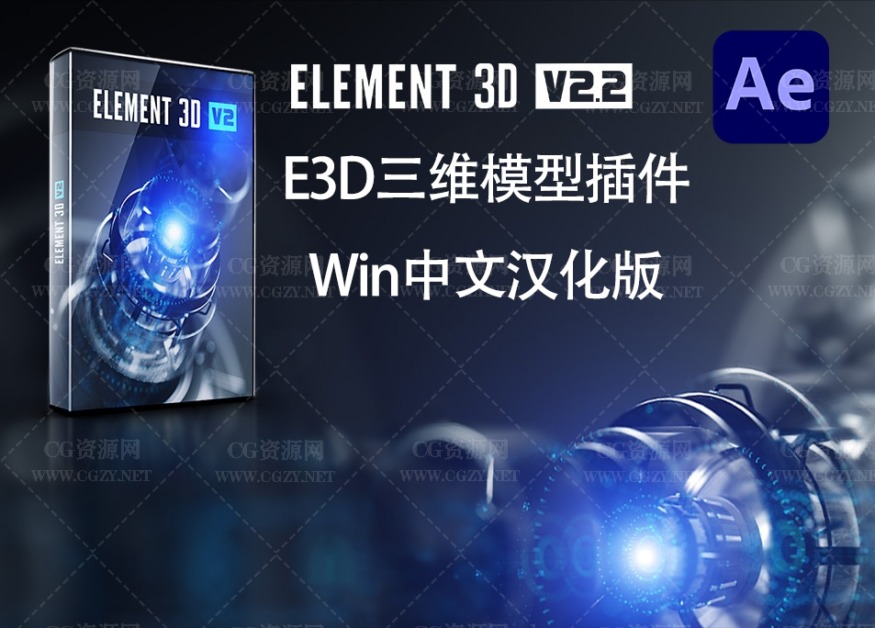 中文汉化AE插件|E3D三维模型插件 Element 3D v2.2.3.2192 Win一键安装破解版下载