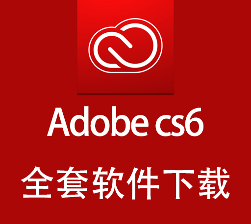 Adobe软件|嬴政天下 Adobe CS6全家桶大师版直装多语言破解版下载 + Win7专用版