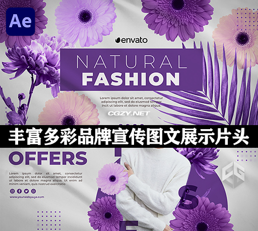 AE模板|丰富多彩时尚品牌宣传图文展示片头动画 Natural Fashion