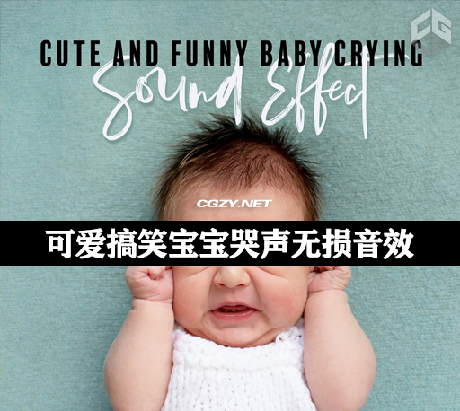 15个可爱搞笑宝宝哭声无损音效素材 Cute and Funny Baby Crying Sound Effect