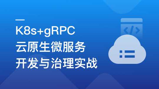 图片[1]-K8s+gRPC 云原生微服务开发与治理实战 - 干货网-干货网