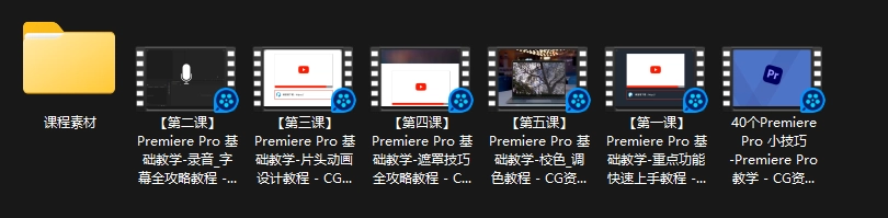 PR教程|Premiere Pro入门基础教学课程【中文语言】