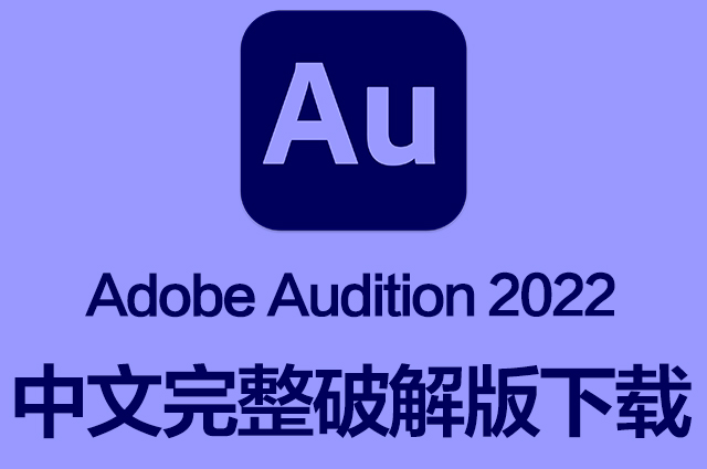 AU软件|Adobe Audition 2022 v22.6 Mac中文破解版下载 支持M1