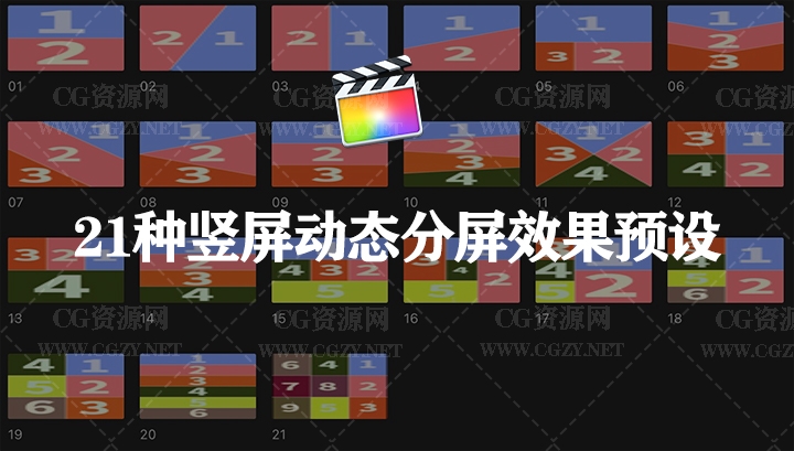 中文汉化FCPX插件|21种抖音竖屏动态分屏效果预设