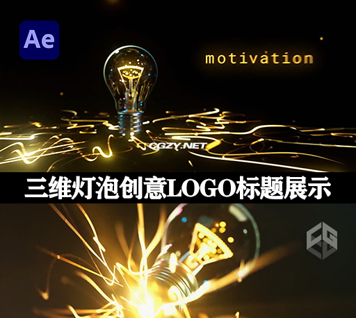 AE模板|三维灯泡创意LOGO标志标题展示动画 Light Bulb Logo Reveal Pack