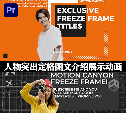 PR模板|人物突出定格图文介绍展示动画 Exquisite Freeze Frame