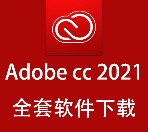 Adobe软件|嬴政天下 Adobe 2021全家桶大师版直装多语言版 Win破解版下载