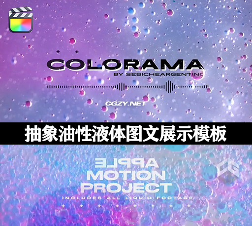 FCPX插件|创意抽象油性液体图文展示片头模板 Colorama