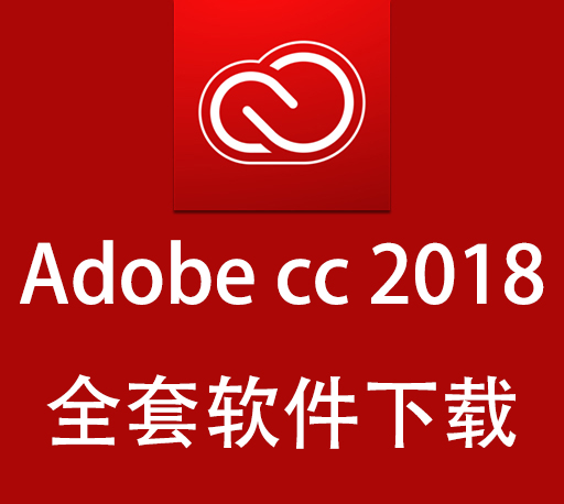 Adobe软件|嬴政天下 Adobe 2018全家桶大师版直装多语言版 Win破解版下载