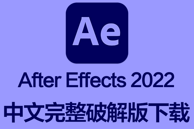 AE软件|After Effects 2022 Win/Mac中文破解版下载 支持M1 持续更新