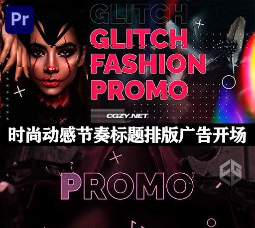 PR模板|4K时尚炫酷动感节奏标题排版广告开场 Glitch Fashion Promo