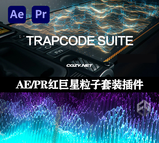 AE/PR插件|红巨人粒子套装 Red Giant Trapcode Suite v18.1.0 Win/Mac破解版