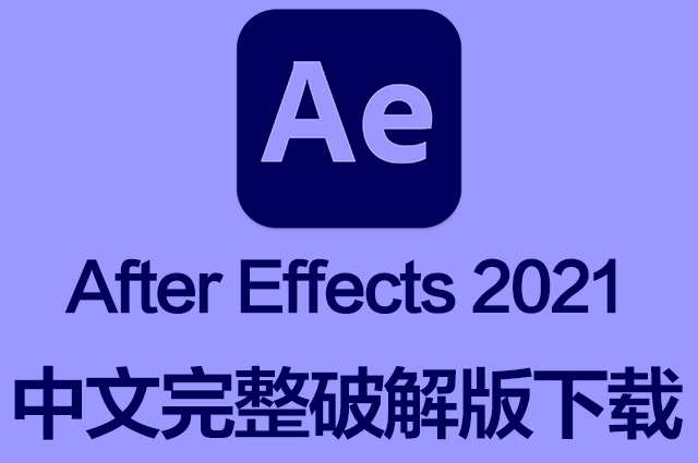 AE软件|Adobe After Effects 2021 Win中文破解版下载 一键安装