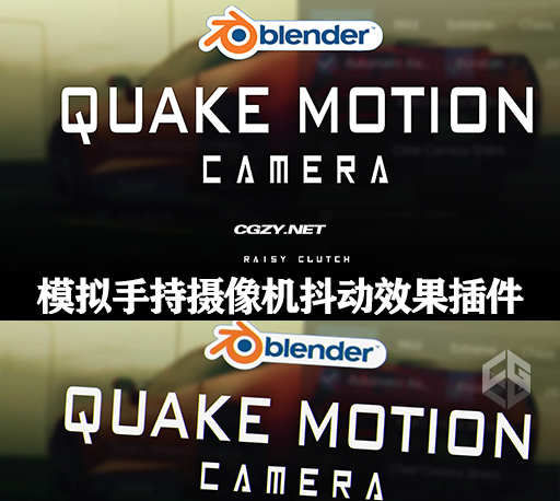 Blender插件|模拟手持摄像机抖动效果插件 Quake Motion Camera v1.5