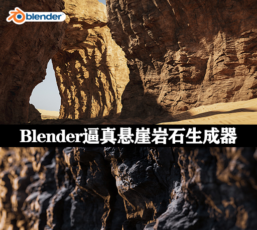 Blender逼真悬崖岩石生成器 Procedural Rock Generator