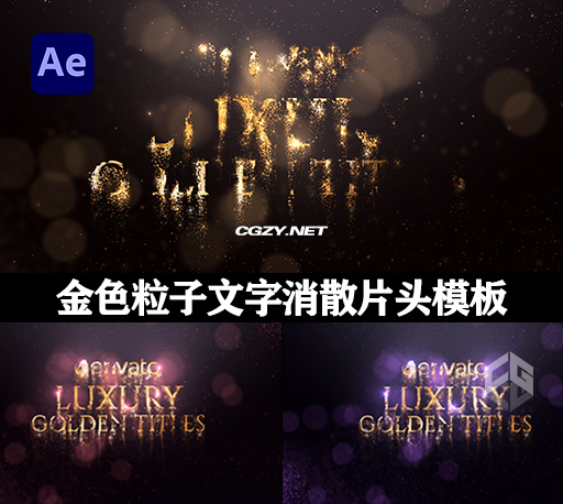 AE模板|金色粒子文字消散宣传开场片头 Luxury Golden Titles