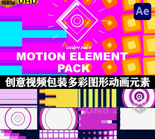 AE模板|100种时尚创意视频包装多彩图形动画遮罩转场元素 Motion Element Pack