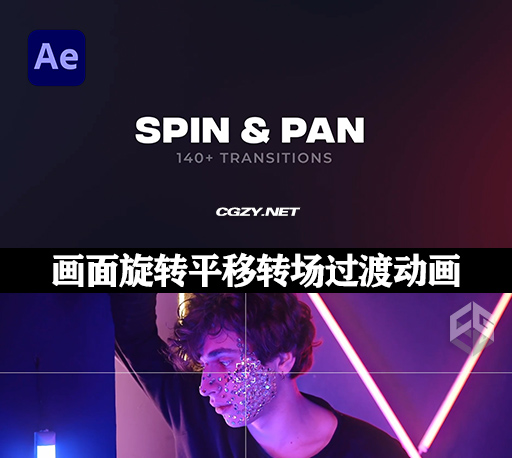 AE模板|140种画面旋转平移转场过渡 Spin & Pan Transitions