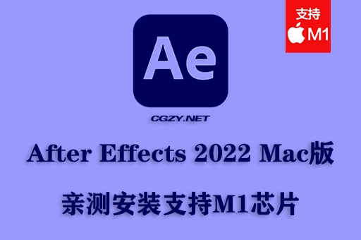 AE软件|Adobe After Effects 2022 v22.4.0 Mac中文/英文破解版下载 支持intel/M1