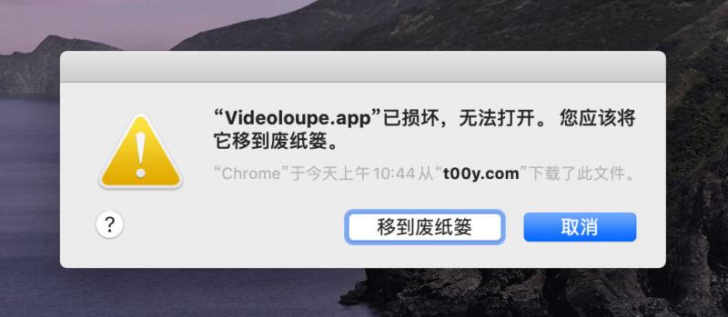 macOS 10.15 Catalina xxx.app已损坏，无法打开，你应该将它移到废纸篓解决方法