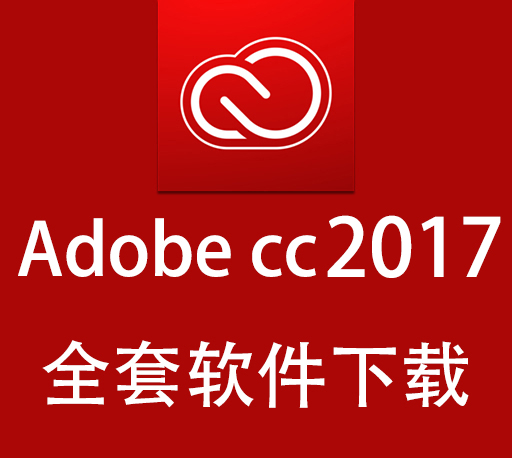 Adobe软件|嬴政天下 Adobe 2017全家桶大师版直装多语言版 Win破解版下载