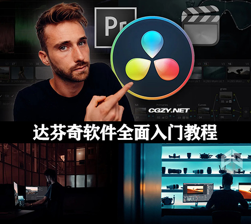 达芬奇教程|达芬奇全面零基础入门学习课程 Kolder Creative – Davinci Resolve Creative Masterclass