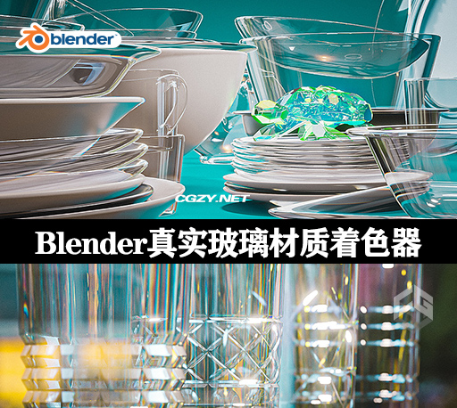 Blender插件|真实玻璃材质着色器 All Purpose Eevee Glass Shader + 使用教程（中文字幕）