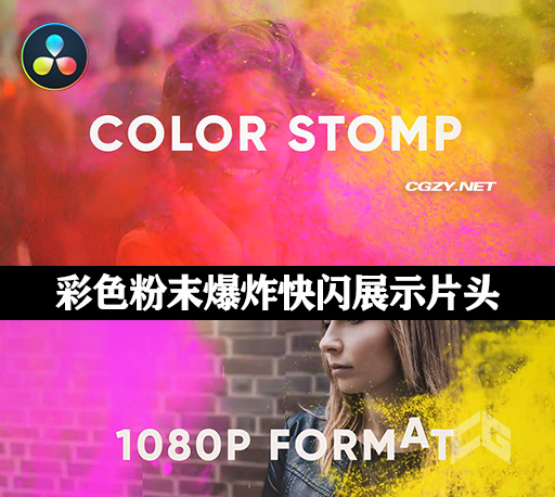 达芬奇模板|彩色粉末粒子飞溅爆炸快闪图文展示片头 Color Explosions Stomp Opener