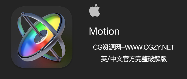 Motion v5.6.5 中/英文破解版下载 Mac苹果运动图形工具视频制作软件