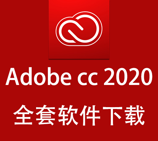 Adobe软件|嬴政天下 Adobe 2020全家桶大师版直装多语言版 Win破解版下载